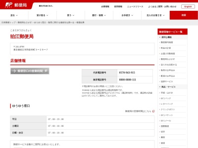 ランキング第5位はクチコミ数「0件」、評価「0.00」で「狛江郵便局」