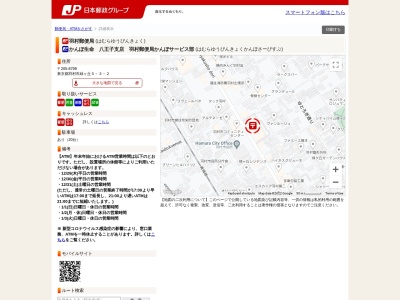 羽村郵便局(日本、〒205-0003東京都羽村市緑ヶ丘５丁目３−２)