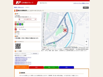 横浜矢部郵便局(神奈川県横浜市戸塚区矢部町65-3)