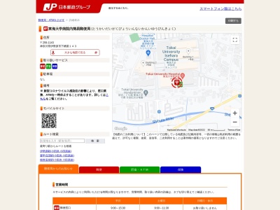 東海大学病院内簡易郵便局(日本、〒259-1143神奈川県伊勢原市下糟屋143東海大学医学部付属病院)