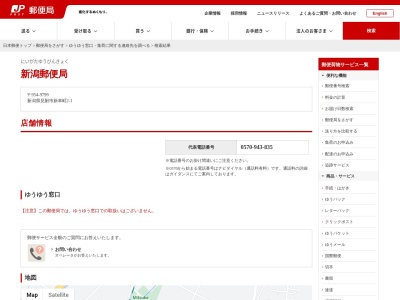 新潟郵便局のクチコミ・評判とホームページ
