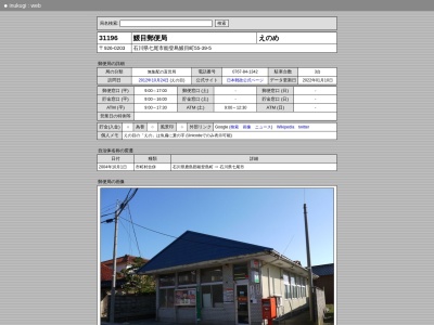 えの目郵便局(日本、〒926-0203石川県七尾市能登島えの目町55-39-5)