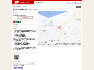 七尾矢田新郵便局(石川県七尾市矢田新町イ29-1)