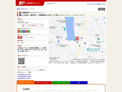 小浜郵便局(日本、〒917-8799福井県小浜市一番町1−1)