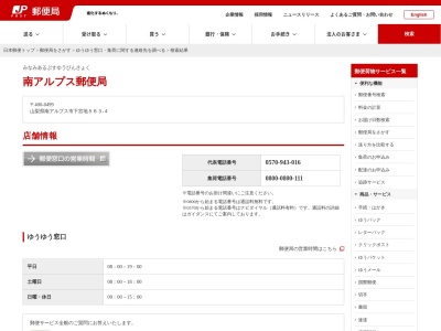 南アルプス郵便局(日本、〒400-0499山梨県南アルプス市下宮地563−4)