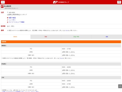 秋山郵便局のクチコミ・評判とホームページ