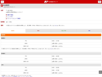 秋山郵便局(山梨県上野原市秋山浜沢11917)
