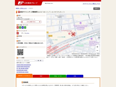 浜松アクトシティ内郵便局(静岡県浜松市中央区板屋町111-2)