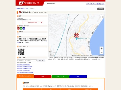 伊豆山郵便局のクチコミ・評判とホームページ
