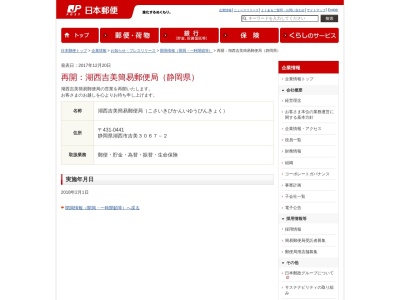 湖西吉美簡易郵便局のクチコミ・評判とホームページ