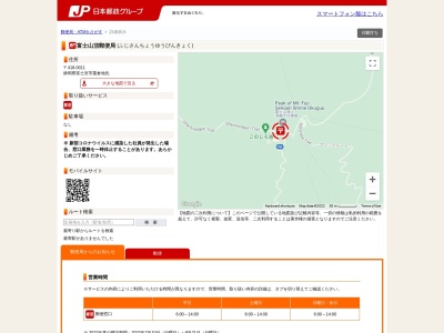 富士山頂郵便局のクチコミ・評判とホームページ