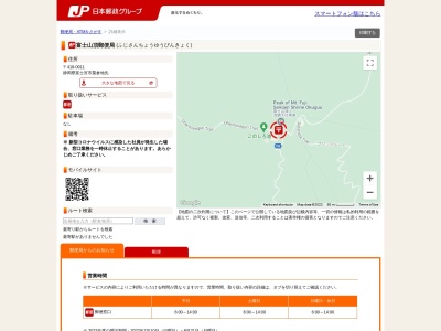 富士山頂郵便局(日本、〒410-1431静岡県駿東郡小山町須走)