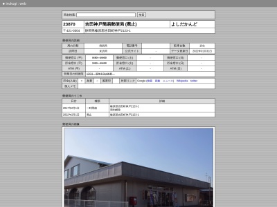 ランキング第2位はクチコミ数「0件」、評価「0.00」で「吉田神戸簡易郵便局」