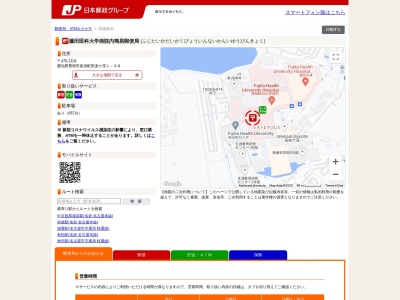 藤田保健衛生大学病院内簡易郵便局(日本、〒470-1101愛知県豊明市沓掛町田楽ケ窪１−９８藤田保健衛生大学病院)