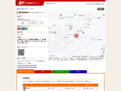 和地郵便局のクチコミ・評判とホームページ