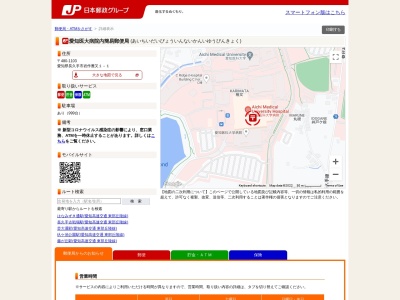 愛知医大病院内簡易郵便局のクチコミ・評判とホームページ