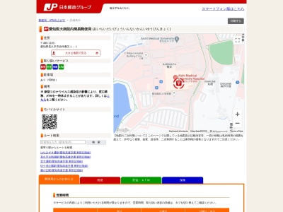 愛知医大病院内簡易郵便局(日本、〒480-1103愛知県長久手市岩作雁又１−１愛知医科大学病院中央棟２Ｆ)