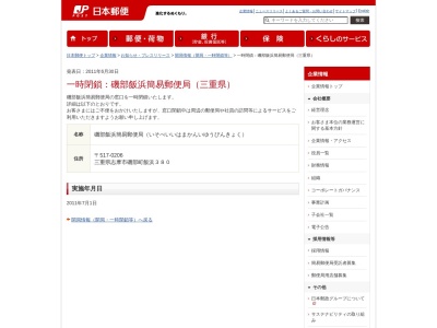 磯部飯浜簡易郵便局(三重県志摩市磯部町飯浜380)