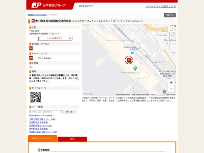 豊中郵便局大阪国際空港内分室のクチコミ・評判とホームページ