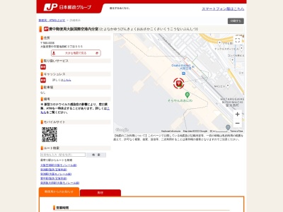 豊中南郵便局大阪国際空港内分室(大阪府豊中市螢池西町3-555)