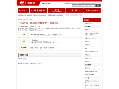 水分簡易郵便局(日本、〒585-0041大阪府南河内郡千早赤阪村大字水分210−1)