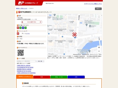 神戸松原郵便局(兵庫県神戸市兵庫区松原通2-1-28)