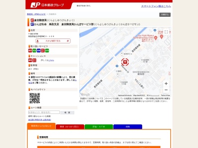 倉吉郵便局(日本、〒682-8799鳥取県倉吉市昭和町2丁目129)