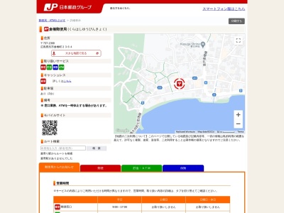 倉橋郵便局(広島県呉市倉橋町2364)
