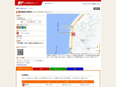 呉警固屋七郵便局(広島県呉市警固屋7-2-21)