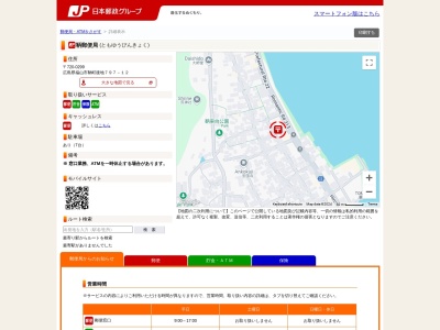鞆郵便局(広島県福山市鞆町後地797-12)