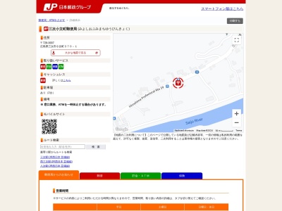 三次小文町郵便局(広島県三次市小文町370-1)
