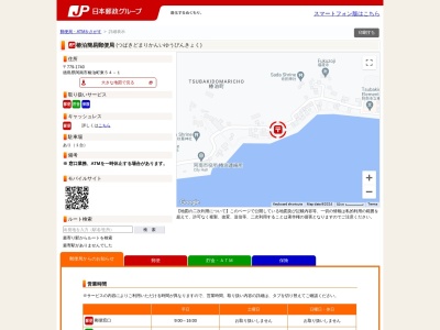 椿泊簡易郵便局(徳島県阿南市椿泊町東45)