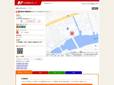 阿南津乃峰郵便局(徳島県阿南市津乃峰町長浜447-23)