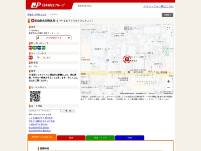 松山朝生田郵便局のクチコミ・評判とホームページ