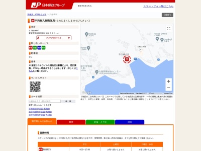 宇和島九島郵便局(愛媛県宇和島市百之浦1362-4)