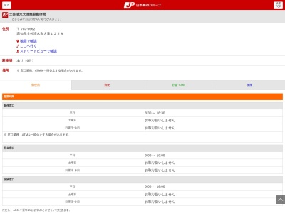 土佐清水大津簡易郵便局(日本、〒787-0562 高知県土佐清水市大津 高知県土佐清水市大津1228)