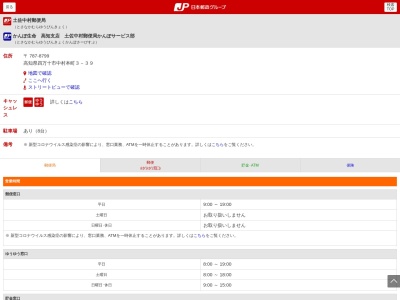 土佐中村郵便局(日本、〒787-8799 高知県四万十市中村本町3丁目39)