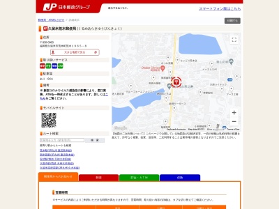久留米荒木郵便局(日本、〒830-0063 福岡県久留米市荒木町荒木1965−8)