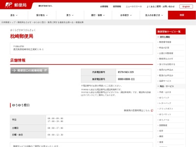 枕崎郵便局のクチコミ・評判とホームページ