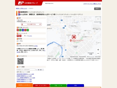 浦添郵便局(日本、〒901-2199 沖縄県浦添市仲間3丁目3−1)