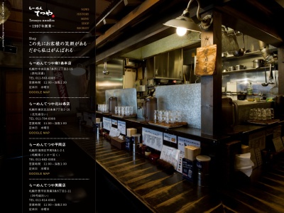 らーめんてつや南7条店(北海道札幌市中央区南7条西12-2-19)