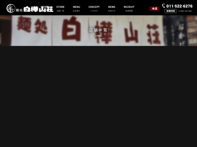白樺山荘ラーメン横丁店(北海道札幌市中央区南5条西3-8)
