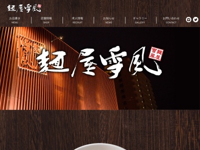 麺屋 雪風手稲店(〒006-0023, 3丁目-5-1 手稲本町3条 手稲区 札幌市 北海道 006-0023 日本)