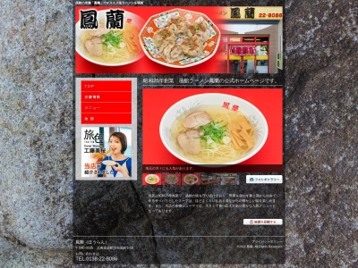 函館ラーメン 鳳蘭(日本、〒040-0035北海道函館市松風町5−13)