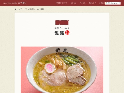 新函館塩ラーメン 龍鳳(日本、〒040-0035北海道函館市松風町7)