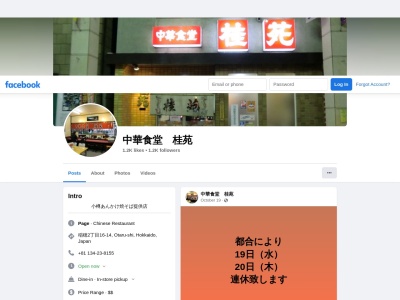 中華食堂 桂苑(日本、〒047-0032北海道小樽市稲穂2丁目16−14)