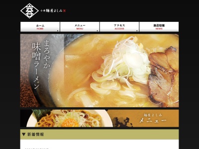 小樽 麺屋よしみ(日本、〒047-0008北海道小樽市築港11丁目1)
