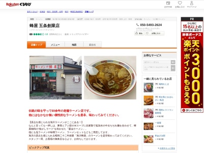 蜂屋ラーメン5条創業店(北海道旭川市5条通7-)