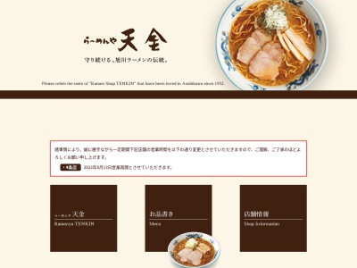 らーめんや 天金 四条店(日本、〒070-0034北海道旭川市4条通9丁目1704−31)