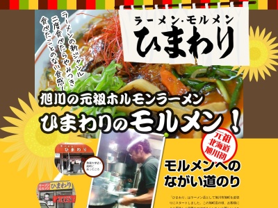 ラーメン専門 ひまわり(日本、〒070-0010北海道旭川市大雪通3丁目特一ビル1階)